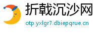 折戟沉沙网